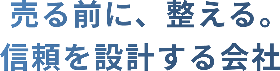 売る前に整える。信頼を設計する会社