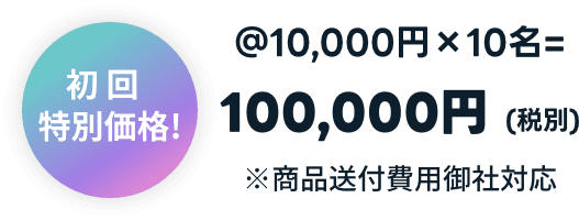 初回特別価格100,000円 (税別)