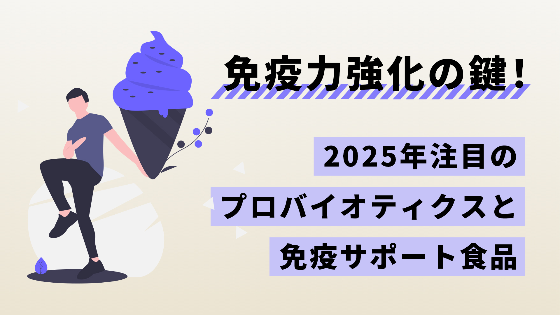 免疫力強化の鍵！2025年注目のプロバイオティクスと免疫サポート食品 
